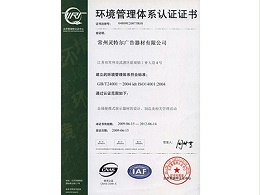灵特尔环境管理体系认证证书
