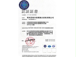 灵特尔ISO环境管理认证